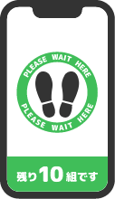 順番待ち