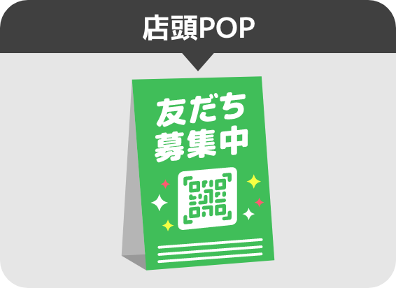 店頭POP